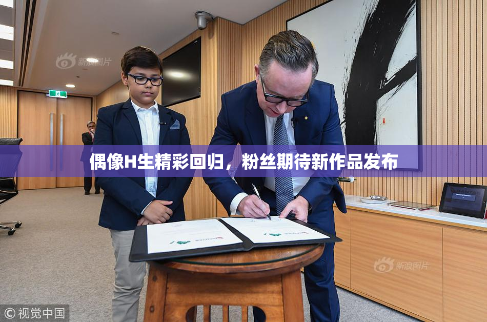 偶像H生精彩回归，粉丝期待新作品发布