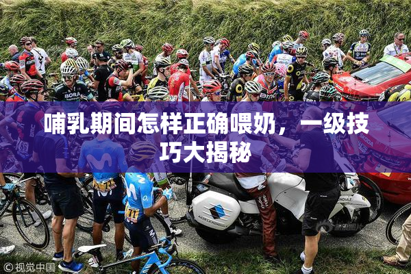 哺乳期间怎样正确喂奶，一级技巧大揭秘