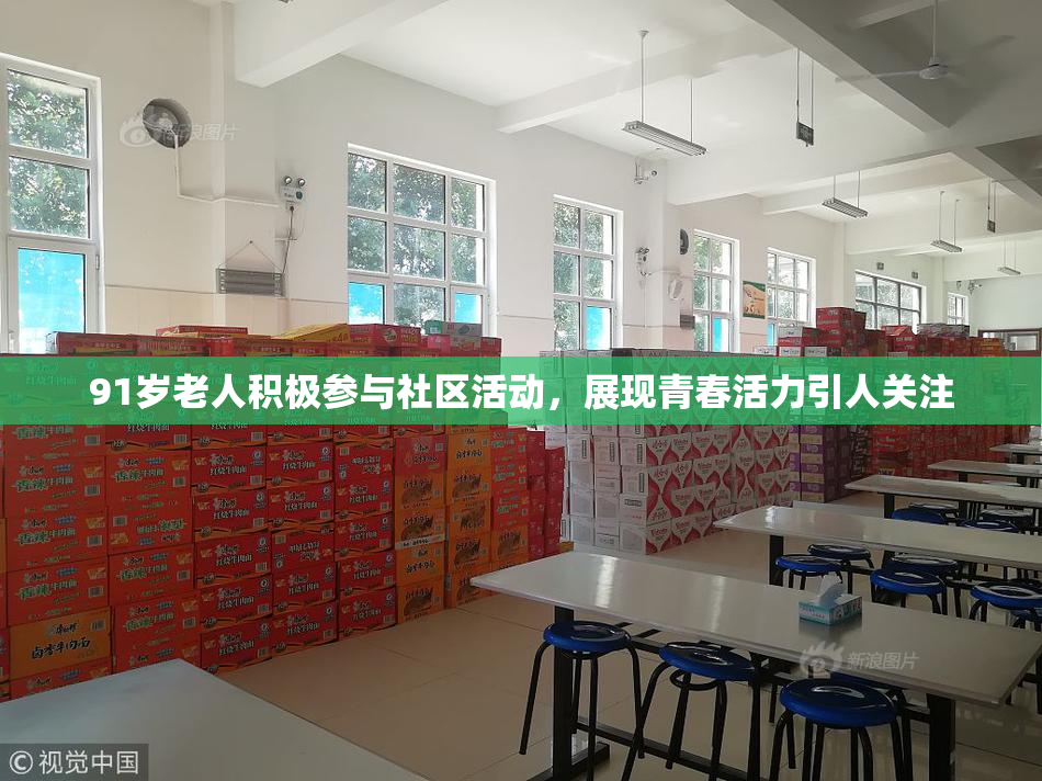 91岁老人积极参与社区活动，展现青春活力引人关注