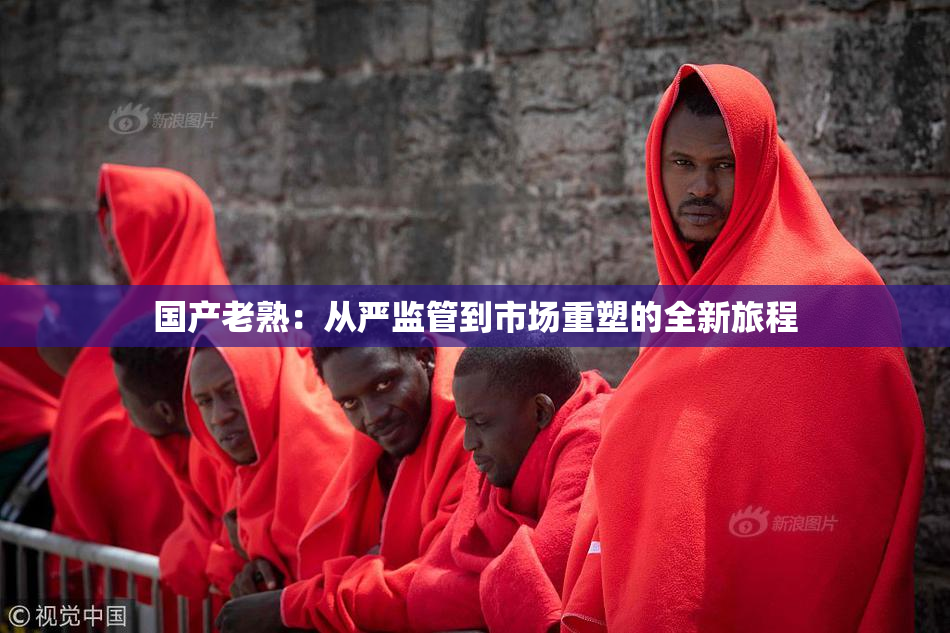 国产老熟：从严监管到市场重塑的全新旅程