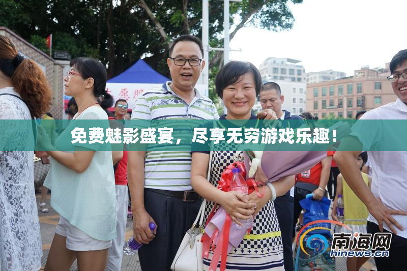 免费魅影盛宴，尽享无穷游戏乐趣！