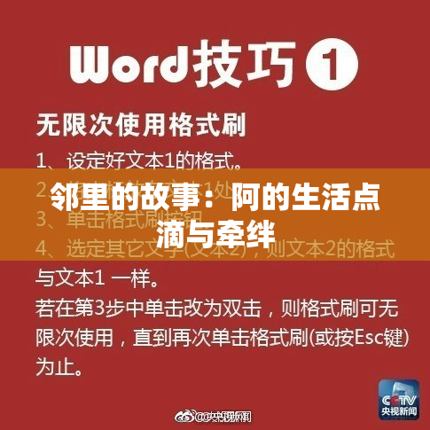 邻里的故事：阿的生活点滴与牵绊