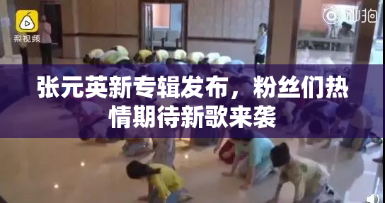 张元英新专辑发布，粉丝们热情期待新歌来袭