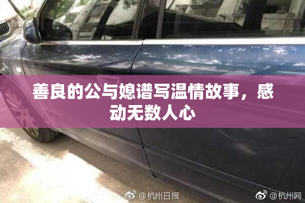 善良的公与媳谱写温情故事，感动无数人心