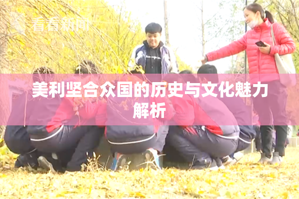 美利坚合众国的历史与文化魅力解析