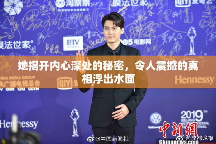她揭开内心深处的秘密，令人震撼的真相浮出水面
