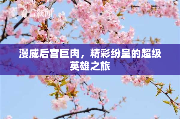 漫威后宫巨肉，精彩纷呈的超级英雄之旅