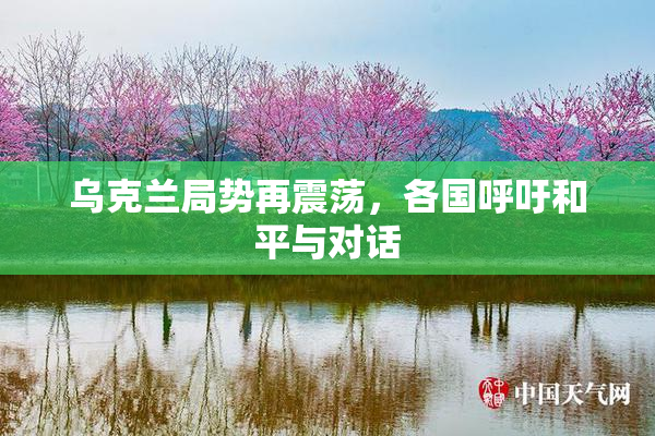 乌克兰局势再震荡，各国呼吁和平与对话