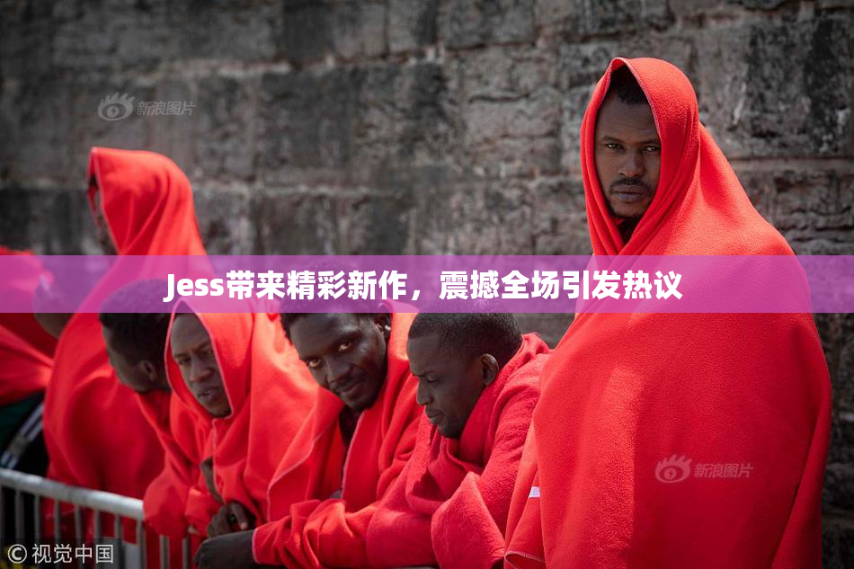 Jess带来精彩新作，震撼全场引发热议