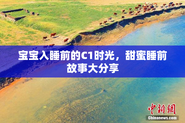 宝宝入睡前的C1时光，甜蜜睡前故事大分享