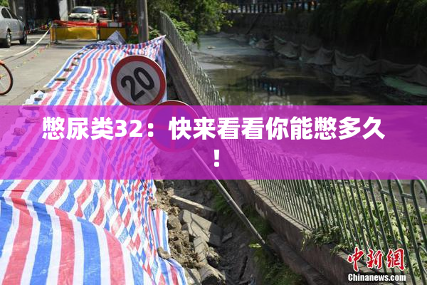 憋尿类32：快来看看你能憋多久！