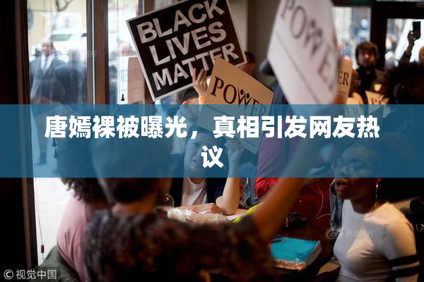 唐嫣裸被曝光，真相引发网友热议