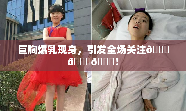 巨胸爆乳现身，引发全场关注🔞🔞🔞！