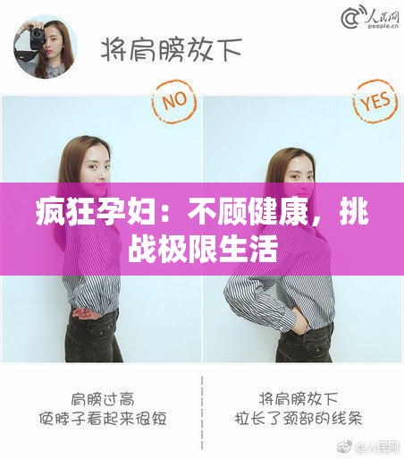 疯狂孕妇：不顾健康，挑战极限生活
