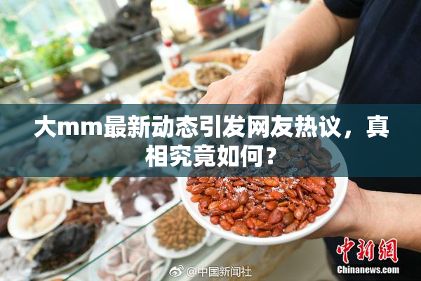 大mm最新动态引发网友热议，真相究竟如何？
