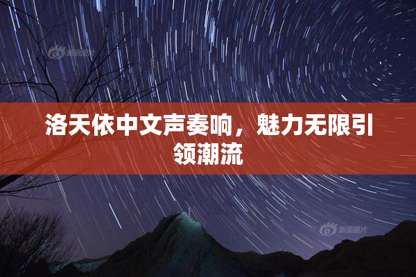 洛天依中文声奏响，魅力无限引领潮流