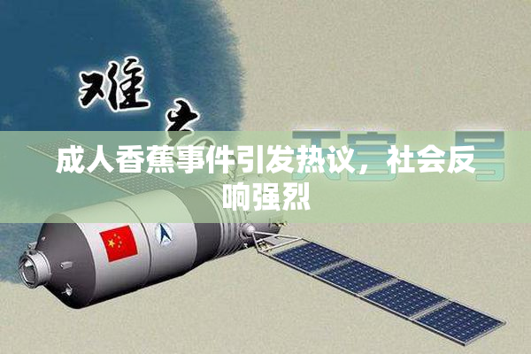 成人香蕉事件引发热议，社会反响强烈