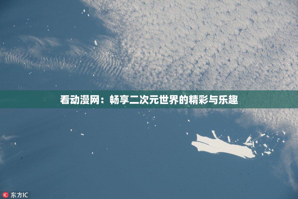 看动漫网：畅享二次元世界的精彩与乐趣