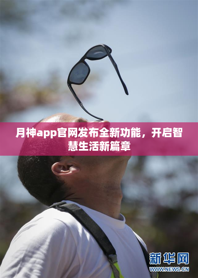 月神app官网发布全新功能，开启智慧生活新篇章