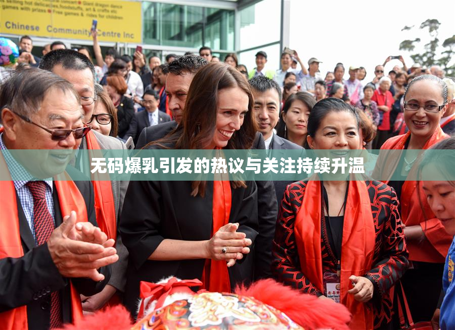 无码爆乳引发的热议与关注持续升温