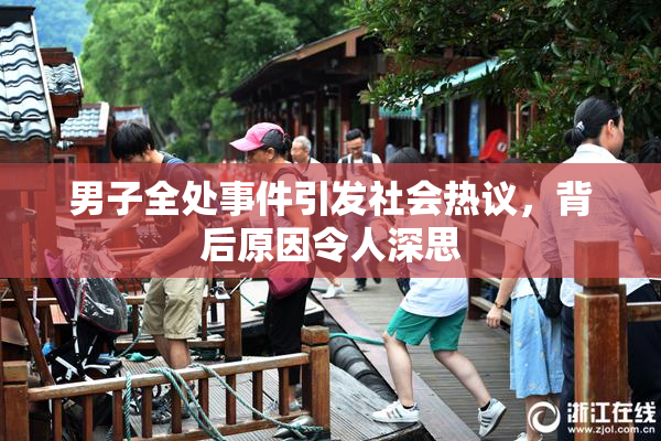 男子全处事件引发社会热议，背后原因令人深思
