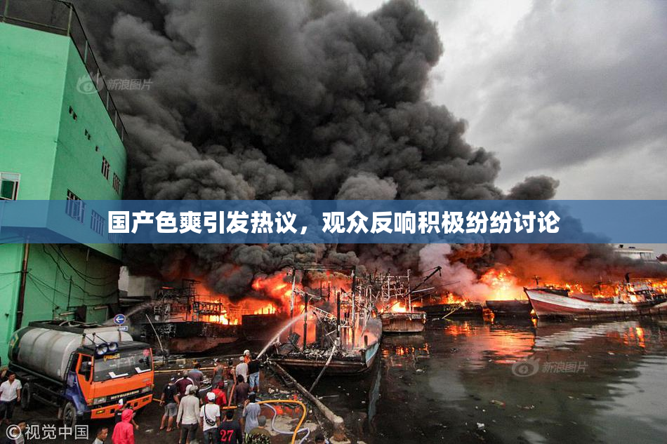 国产色爽引发热议，观众反响积极纷纷讨论