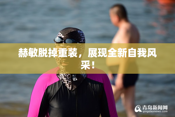 赫敏脱掉重装，展现全新自我风采！