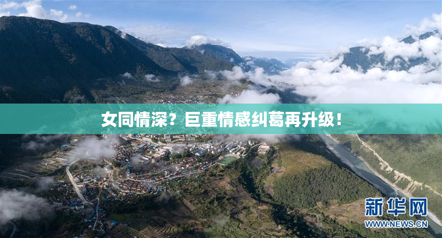 女同情深？巨重情感纠葛再升级！