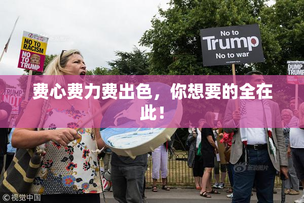 费心费力费出色，你想要的全在此！