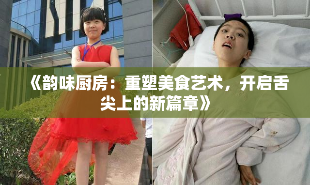 《韵味厨房：重塑美食艺术，开启舌尖上的新篇章》