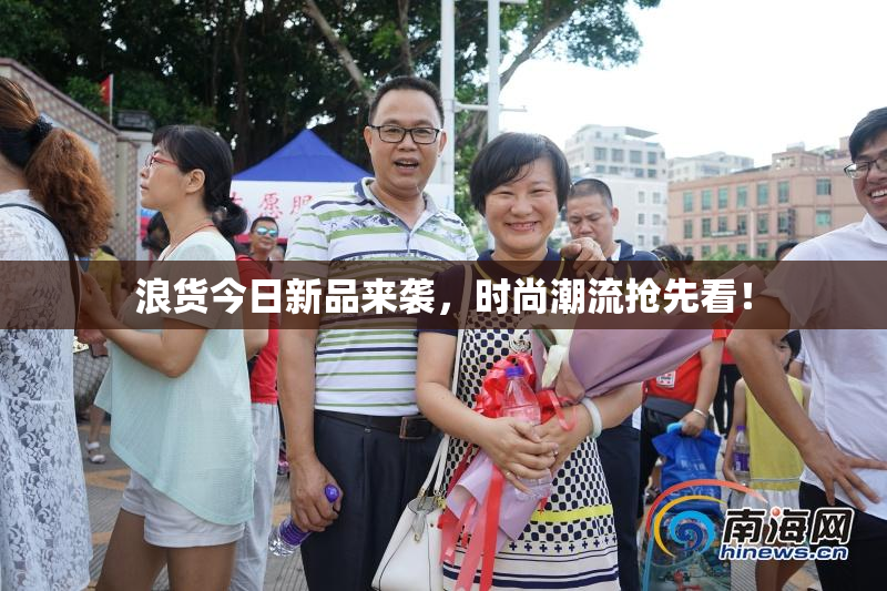 浪货今日新品来袭，时尚潮流抢先看！