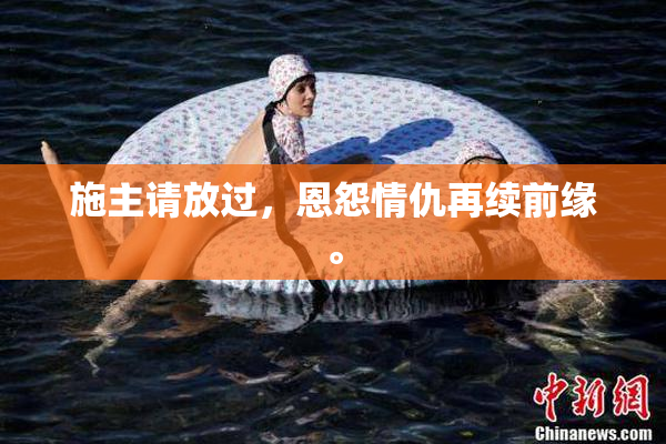 施主请放过，恩怨情仇再续前缘。