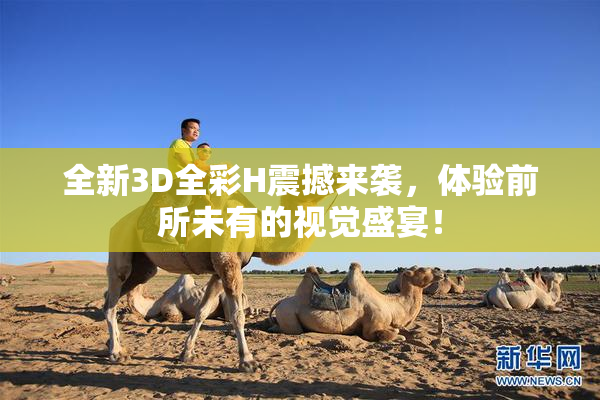 全新3D全彩H震撼来袭，体验前所未有的视觉盛宴！