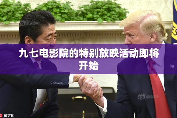 九七电影院的特别放映活动即将开始