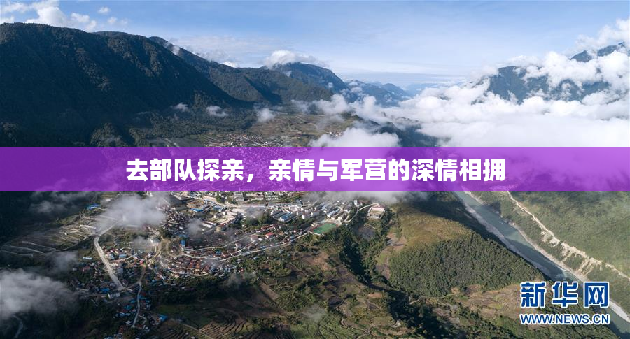 去部队探亲，亲情与军营的深情相拥
