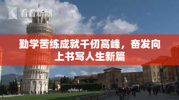 勤学苦练成就千仞高峰，奋发向上书写人生新篇
