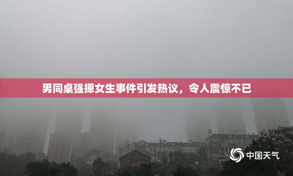 男同桌强摁女生事件引发热议，令人震惊不已