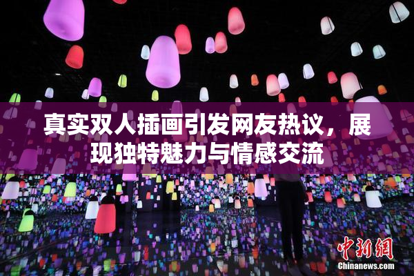 真实双人插画引发网友热议，展现独特魅力与情感交流