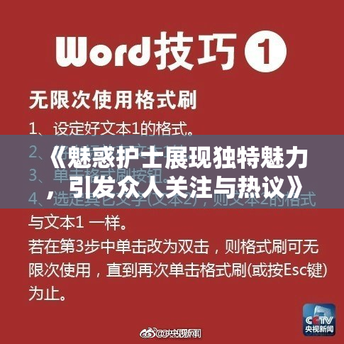 《魅惑护士展现独特魅力，引发众人关注与热议》