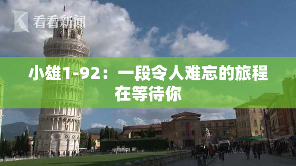 小雄1-92：一段令人难忘的旅程在等待你