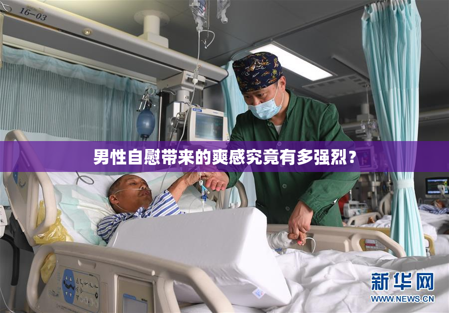 男性自慰带来的爽感究竟有多强烈？