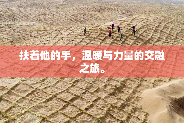 扶着他的手，温暖与力量的交融之旅。