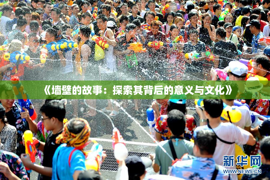 《墙壁的故事：探索其背后的意义与文化》