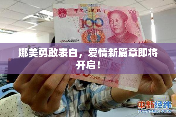 娜美勇敢表白，爱情新篇章即将开启！