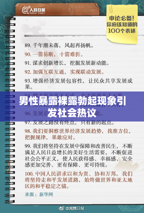 男性暴露裸露勃起现象引发社会热议
