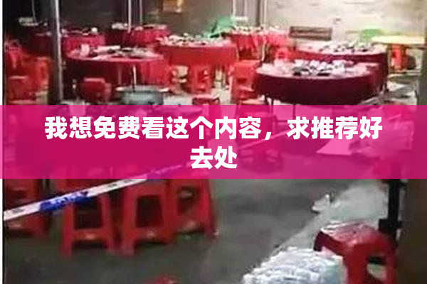 我想免费看这个内容，求推荐好去处