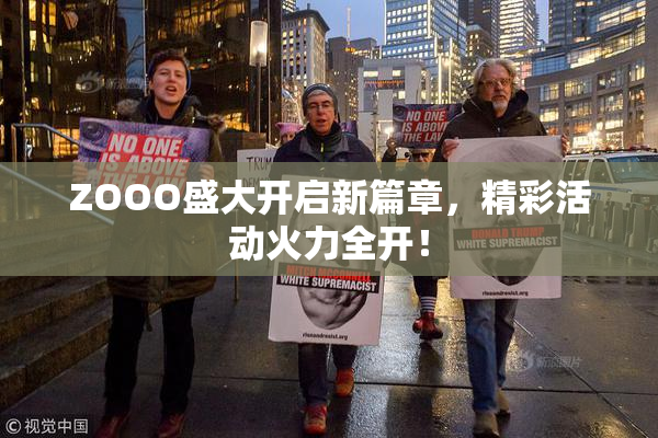 ZOOO盛大开启新篇章，精彩活动火力全开！