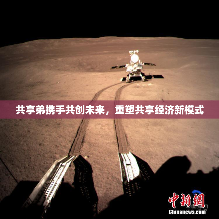 共享弟携手共创未来，重塑共享经济新模式
