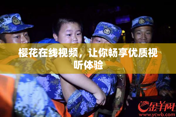 樱花在线视频，让你畅享优质视听体验