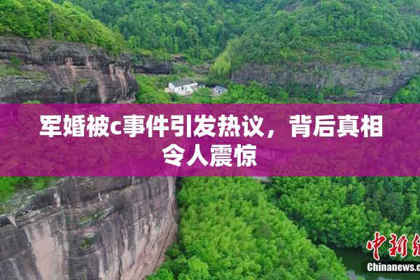 军婚被c事件引发热议，背后真相令人震惊
